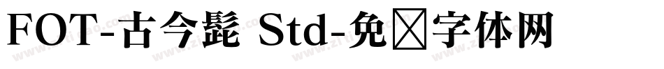 FOT-古今髭 Std字体转换